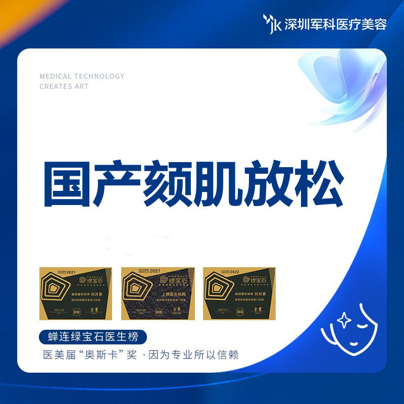 深圳军科 国产颏肌放松