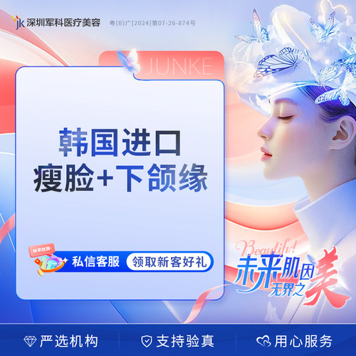 军科 韩国进口瘦脸+下颌缘100U（足量/现场验真/当面配药）