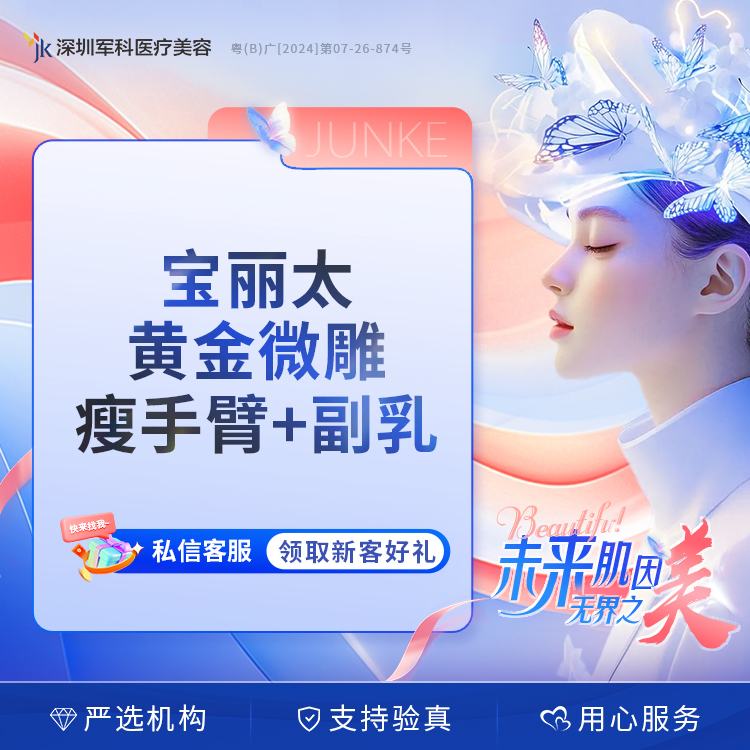 深圳军科吸脂手臂宝丽太bodytite