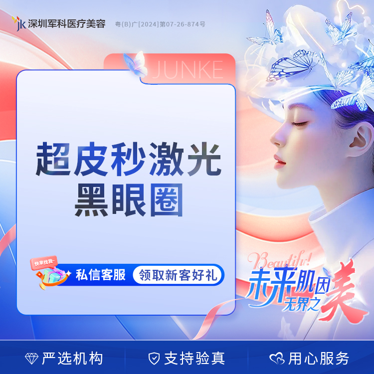 蜂巢皮秒激光祛黑眼圈