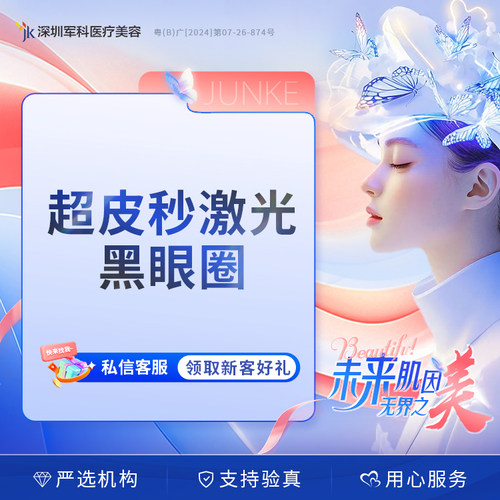 蜂巢皮秒激光祛黑眼圈