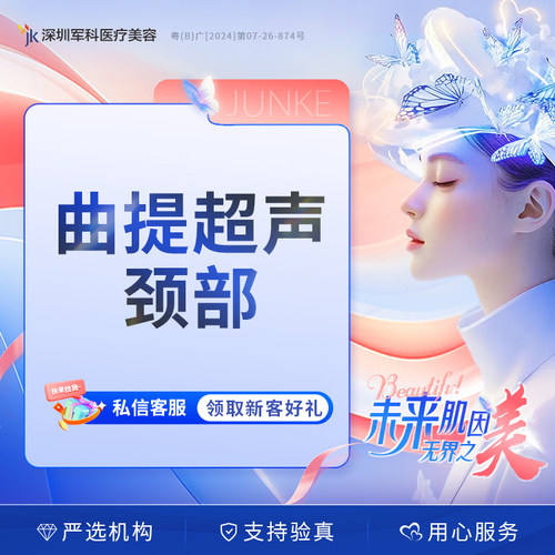 深圳军科曲提超声颈部