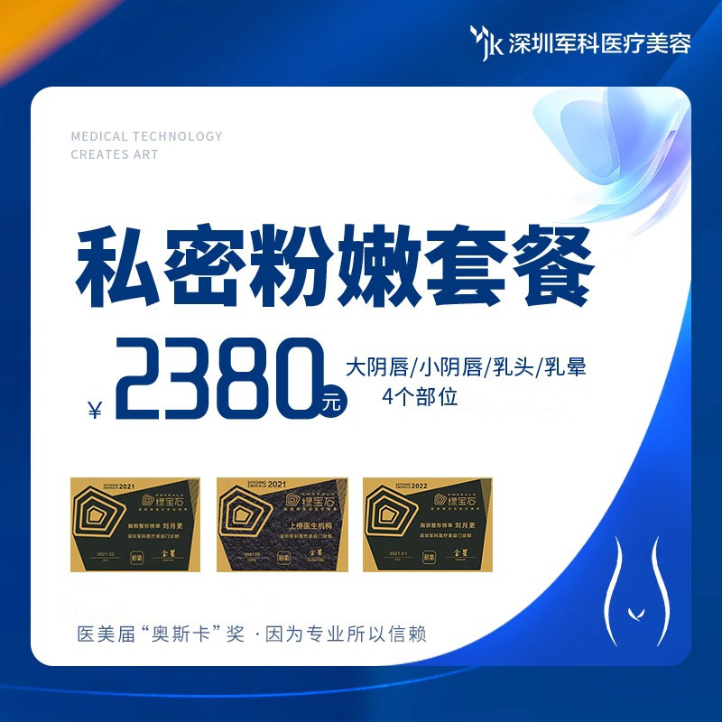 军科 私密粉嫩套餐 欧洲之星fotona4d 大小阴唇漂红 乳头乳晕漂红