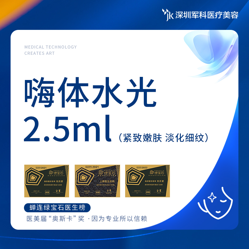 深圳军科医美 嗨体水光2.5ml（当面拆封 正品可验） 医疗及健康服务 水光补水 原图主图