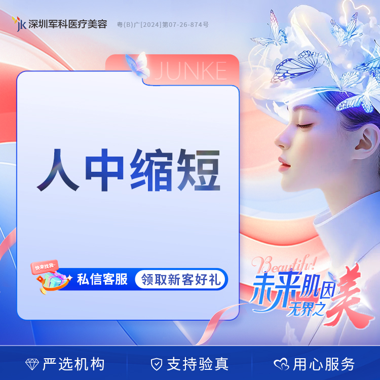 深圳军科 人中缩短