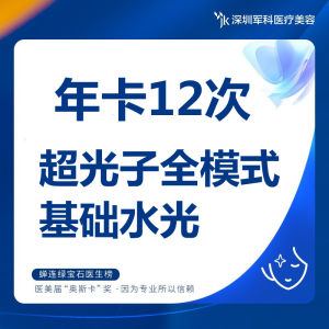 M22超光子全模式嫩肤+基础水光