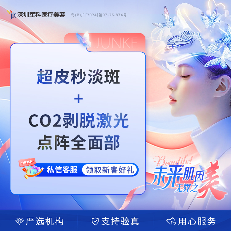 超皮秒淡斑+CO2剥脱点阵全面部