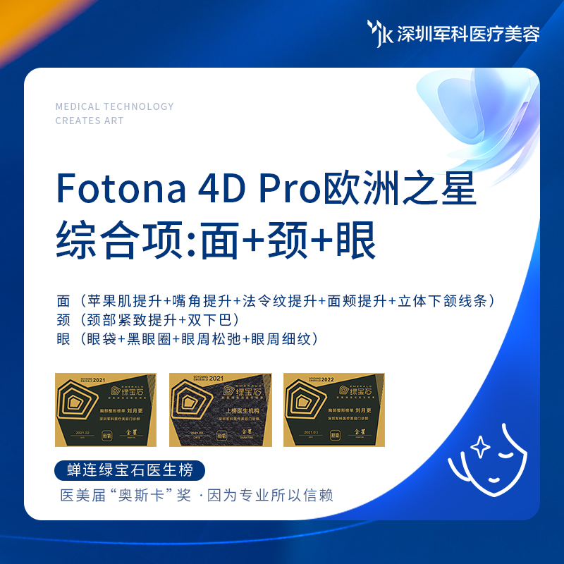 深圳军科  Fotona 4D Pro欧洲之星综合项 全面部+颈部+眼周 医疗及健康服务 抗衰紧致 原图主图