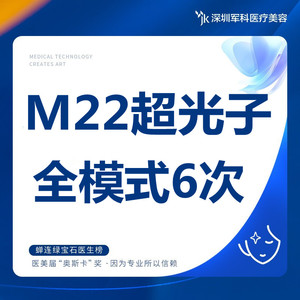 军科 6次黄金超光子全模式（送6次黄极光+面膜）AOPT第7代M22嫩肤