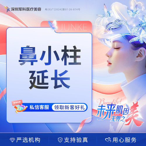 深圳军科医美鼻小柱延长