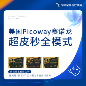 深圳军科 赛诺龙Picoway超皮秒全模式