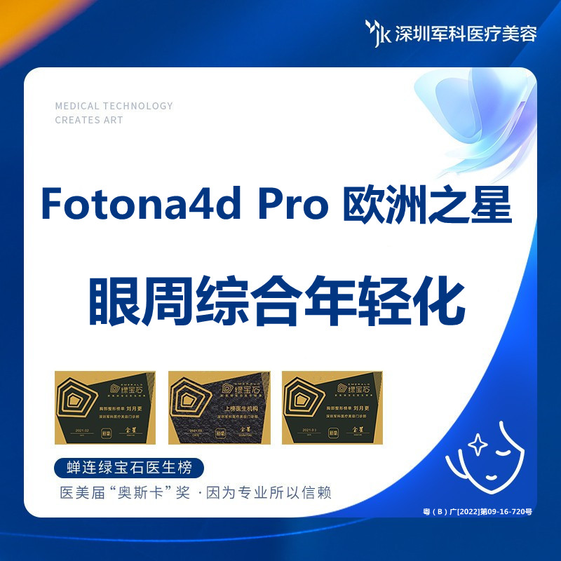 深圳军科 Ftona4d pro欧洲之星眼周综合年轻化-封面