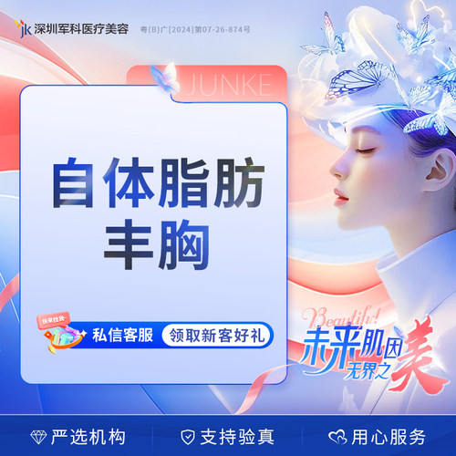 深圳军科精细自体脂肪蜜桃丰胸