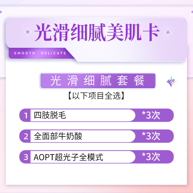 【光滑细腻美肌】四肢脱毛3次+全面部牛奶酸3次+超光子全模式3次