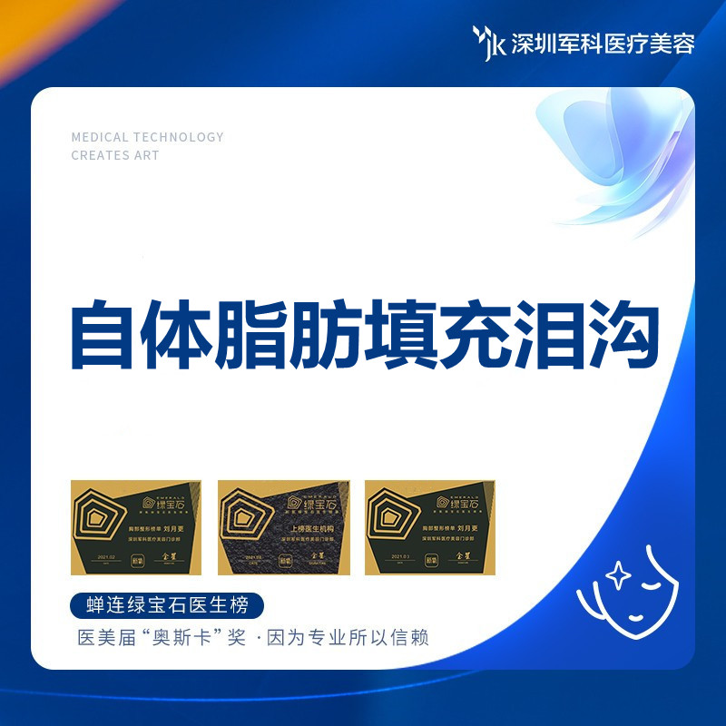 深圳军科 自体脂肪填充泪沟