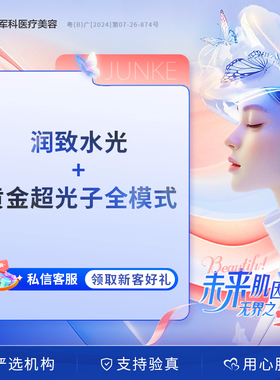 军科 润致娃娃水光2ml+AOPT黄金超光子全模式（支持扫码验真）