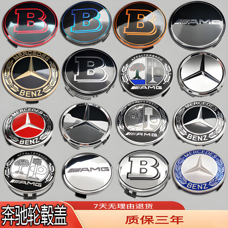奔驰C级E级GLC/GLA/GLS/ML/GLK/C180/E260/S320改AMG轮毂盖车标贴