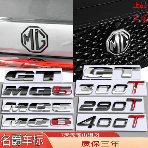 名爵MG5/MG6/MG7前后尾箱车标