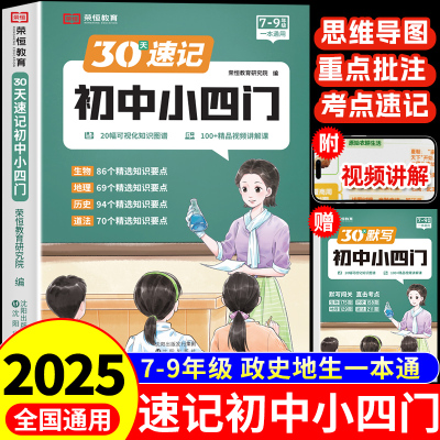 30天速记小四门必背知识点初中配套人教版2025七年级上册下册初一必刷题初二八年级政治地理生物历史七上口诀秒记背诵资料练习题A