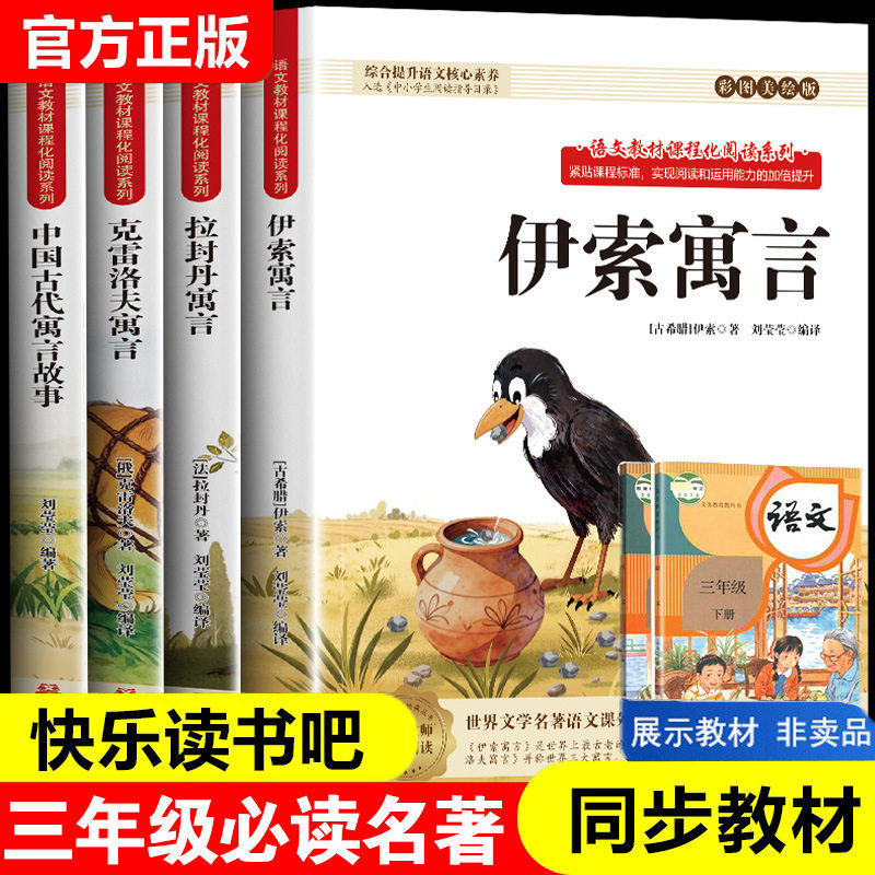 【全4册】中国古代寓言故事伊索寓言克雷洛夫寓言拉封丹寓言故事三年级下册课外必读书三年级下快乐读书吧经典名著人教版教材,书籍/杂志/报纸,儿童文学,淘宝优惠券,粉丝福利购,淘宝优惠卷