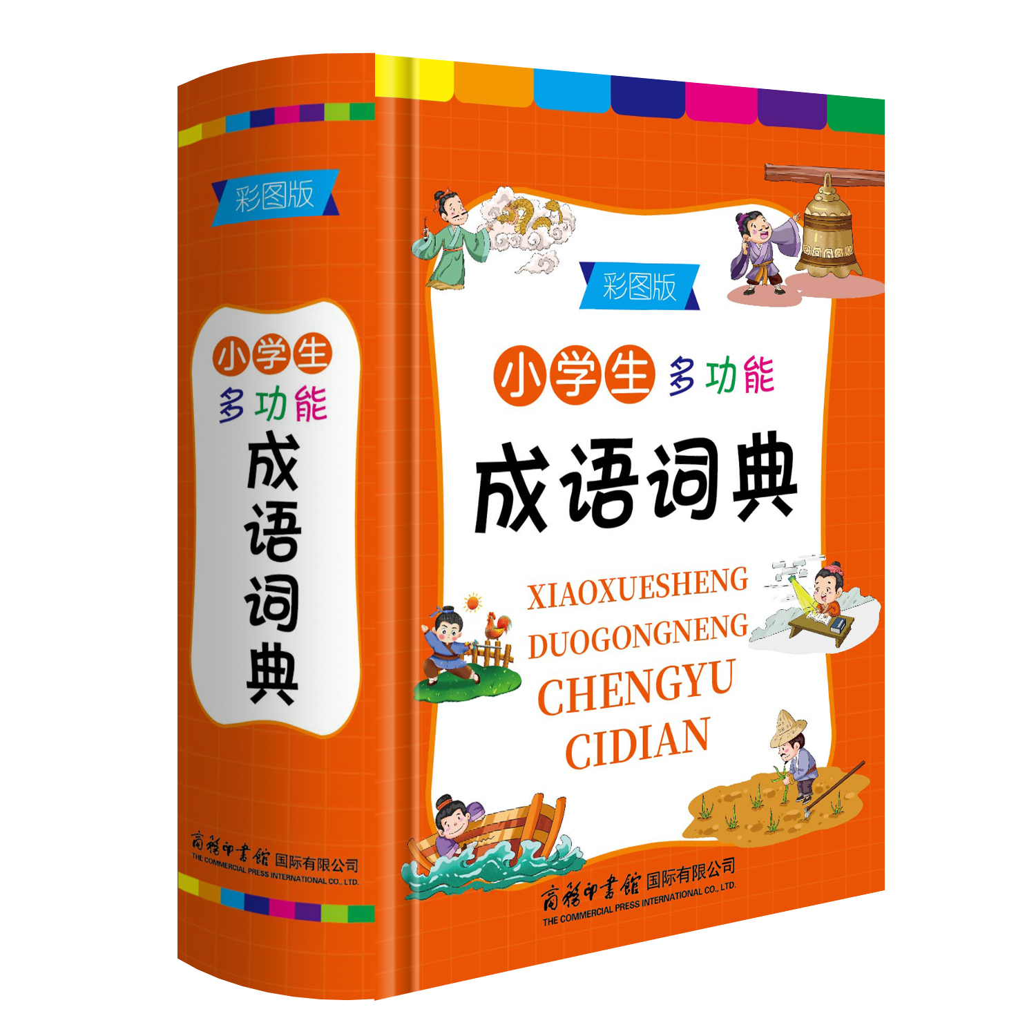 正版小学生成语词典小学多功能大全四字最新版彩图彩色版新华字典中小学大词典中华现代汉语词语儿童大字典解释书出版专用