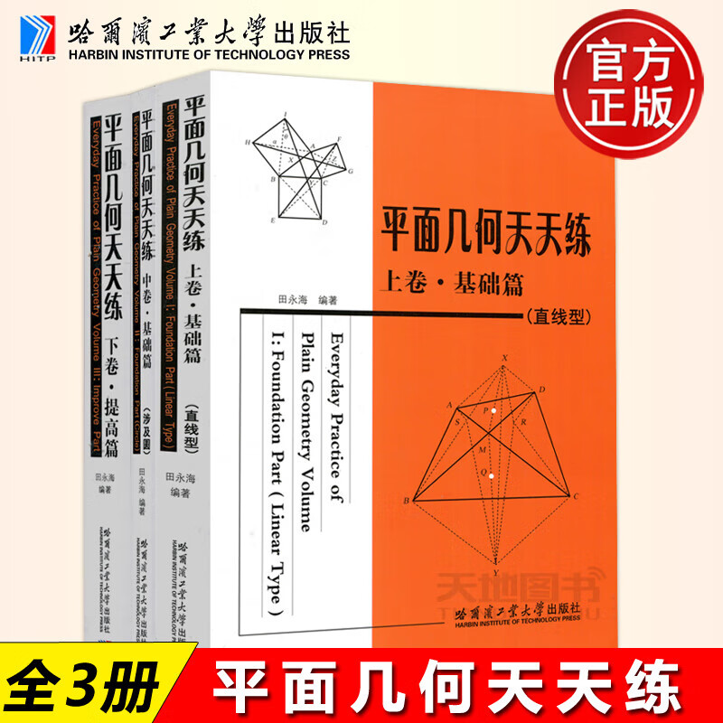 【官方正版】 平面几何天天练 上中卷基础篇下卷提高篇 田永海 初 高中师生学习参考在练习中学会并直线型 哈尔滨工业大学出版社