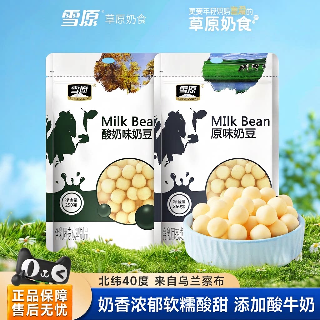 雪原奶酪球150g原味奶豆奶疙瘩酸奶味牛奶内蒙风味儿童高营养零食