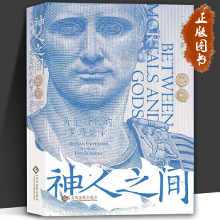 尼禄 黄金时代 恺撒 神人之间 哈德良 亚克兴海战 历史文化罗马帝国 庞贝 罗马皇帝 犹太战争 奥古斯都 哈德良长城 屋大维
