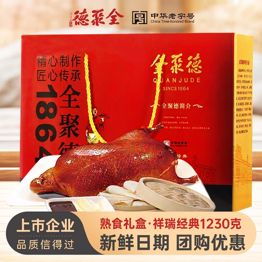 全聚德北京特产烤鸭礼盒酱鸭烧鸭整只即食含饼酱熟食团购老字号图片