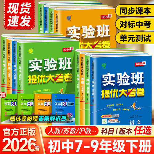 实验班提优大考卷同步练习册