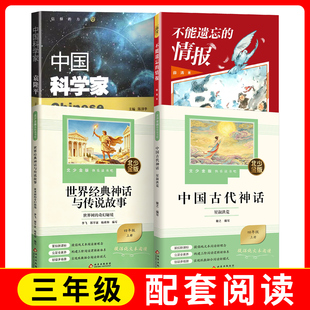 北少金版快乐读书吧世界经典神话与传说故事+中国古代神话+中国科学家袁隆平+不能遗忘的情报fb