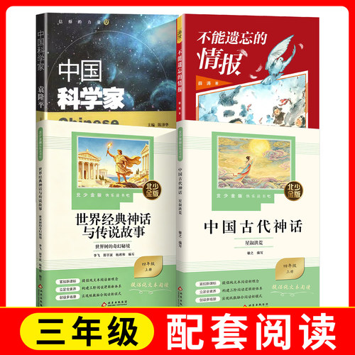 北少金版快乐读书吧世界经典神话与传说故事+中国古代神话+中国科学家袁隆平+不能遗忘的情报fb