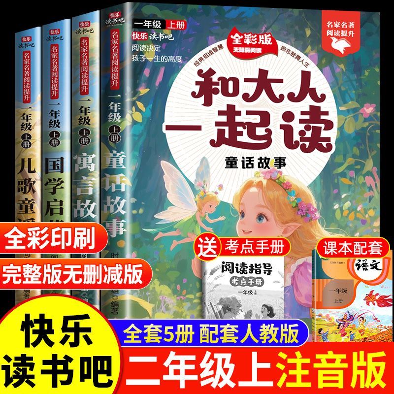 认准正版】和大人一起读全套4册注音版一年级阅读课外书必读上册快乐读书吧读书真快乐老师推荐1年级看的带拼音书籍读读童谣和儿歌