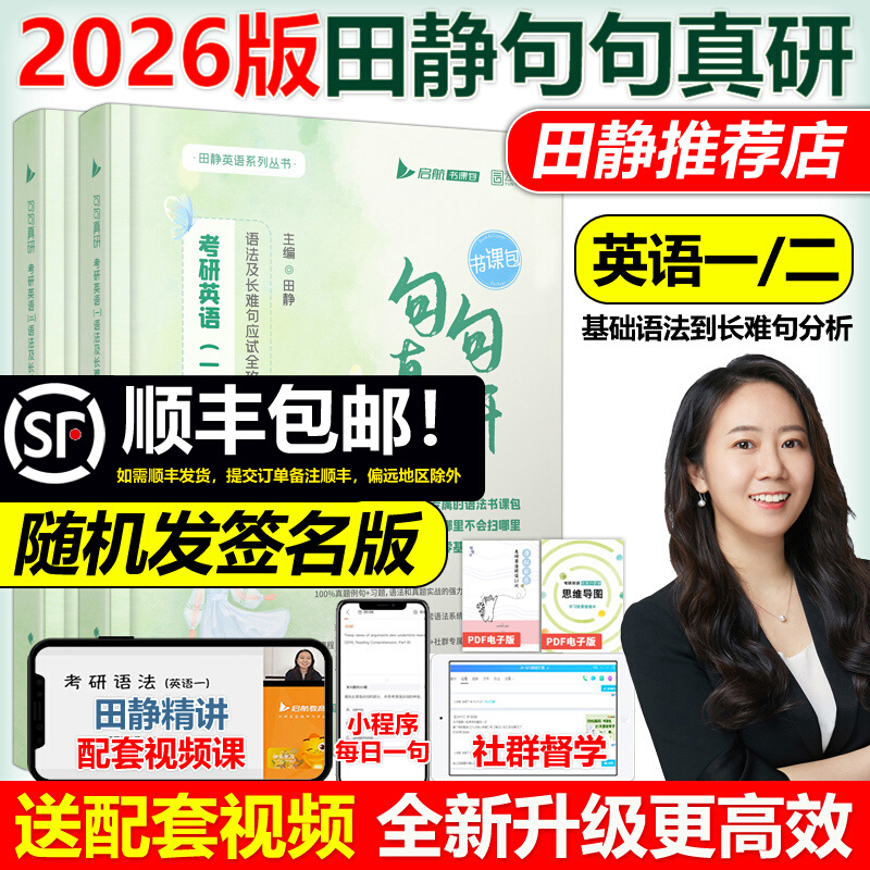 送配套视频】2026田静句句真研2025考研英语一英语二语法及长难句应试全攻略25考研语法长难句讲真题句句真言刘晓艳张剑黄皮书真相