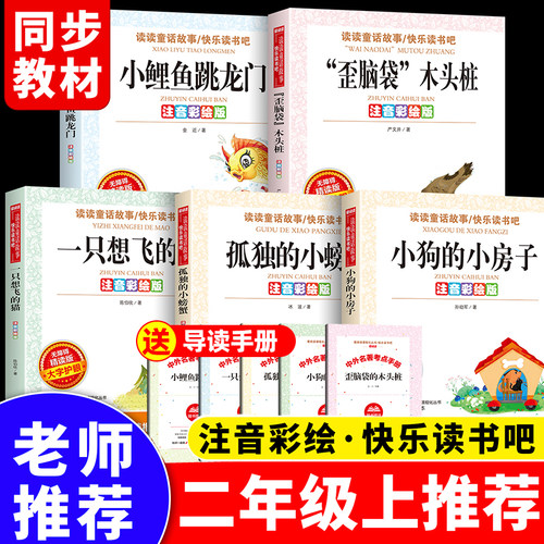 人教版小鲤鱼跳龙门全套5册二年级上册必读书课外阅读书籍注音版快乐读书吧二上2孤独的小螃蟹歪脑袋木头桩一只想飞猫小狗的小房子