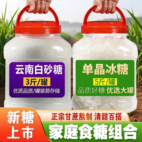 云南一级白砂糖单晶冰糖组合装