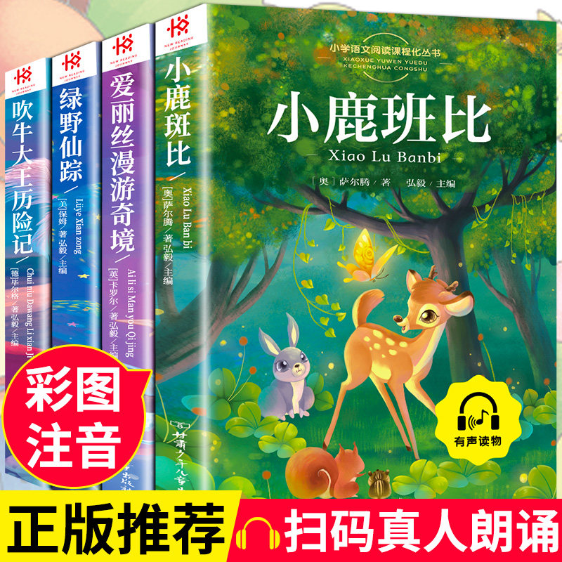 全4册小鹿斑比绿野仙踪爱丽丝漫游奇境吹牛大王历险记彩图注音版 三年级课外书必读老师推荐 课外阅读书少儿名著带拼音童话故事书