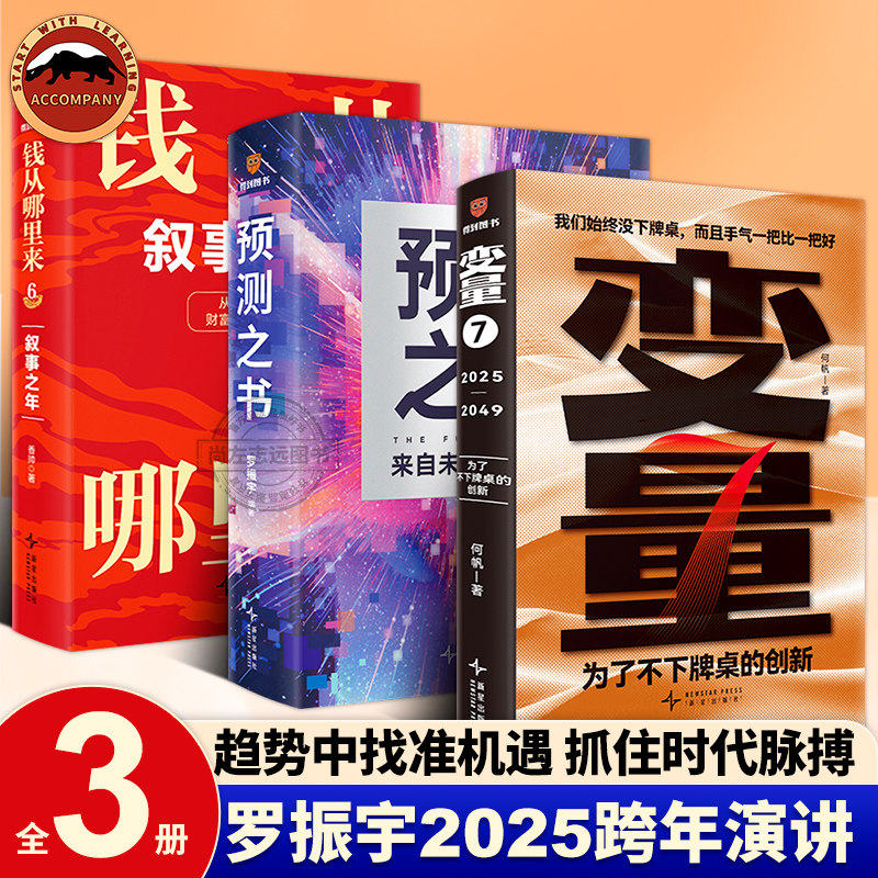 预测之书罗振宇 变量7 香帅力作钱从哪里来6叙事之年 何帆作品集 罗振宇2025跨年演讲 为了不下牌桌的创新 经济财富的底层逻辑,书籍/杂志/报纸,金融,淘宝优惠券,粉丝福利购,淘宝优惠卷