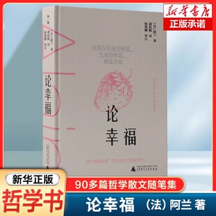 90多篇散文 哲学读物书籍 阿兰 主题 幸福 从不同角度诠释了人人渴求 一部哲学散文随笔集 法国哲学家阿兰 著 法 论幸福