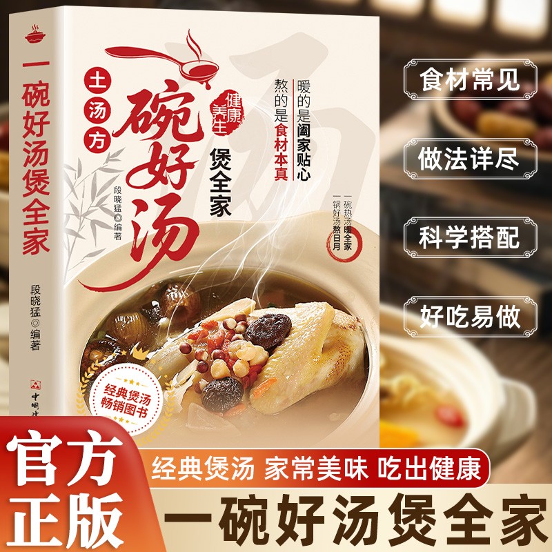一碗好汤煲全家 营养炖汤养生汤家庭菜谱易学四季滋补健康美食零基础煲汤食谱做 简易美味菜谱图书籍 畅销书排行榜