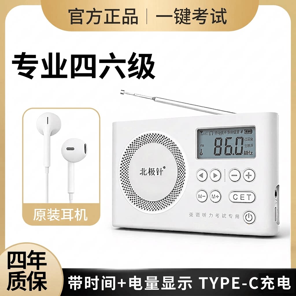 四六级收音机大学英语听力专用图片