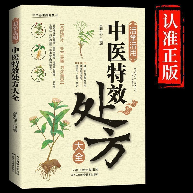 【正版】活学活用中医特效处方大全经典中医养生健康调养补血补气