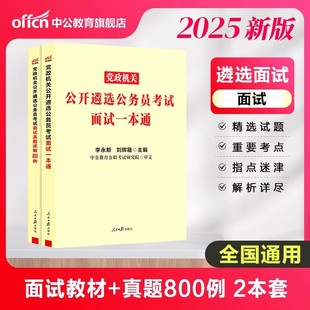 中公教育 遴选2025年公务员遴选考试教材面试一本通面试真题详解800例 党政机关公开遴选公务员考试用书 湖北四川浙江福建山东遴选