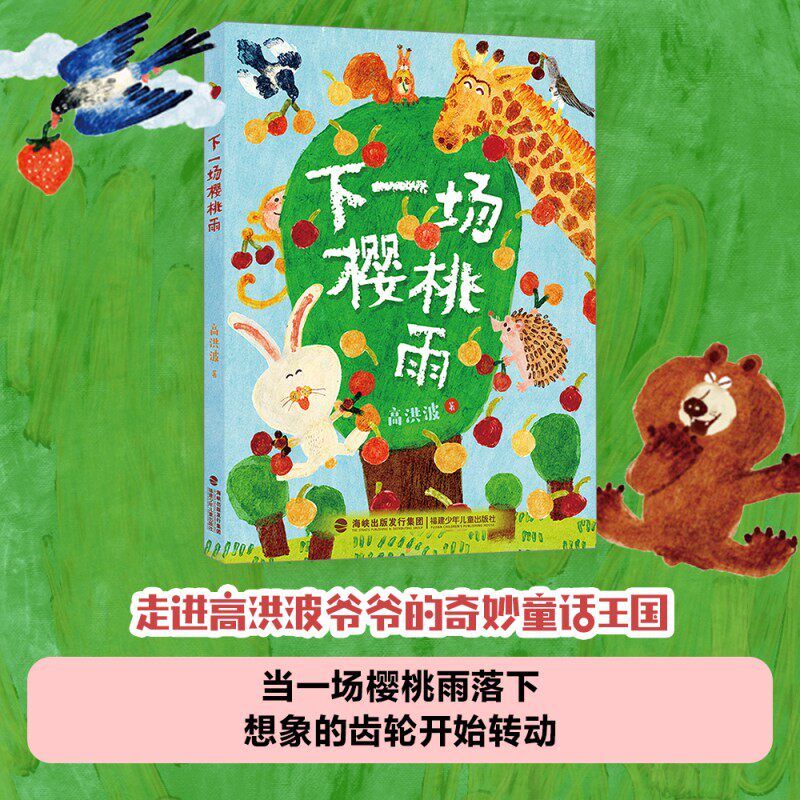 下一场樱桃雨 fb 高洪波著 福建少年儿童出版社