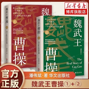 潘伟斌 书籍 社正版 还原历史上真实 全2册 有血有肉 家世写起 从曹操 华文出版 魏武王曹操1 揭开曹操身上 曹操 众多谜团