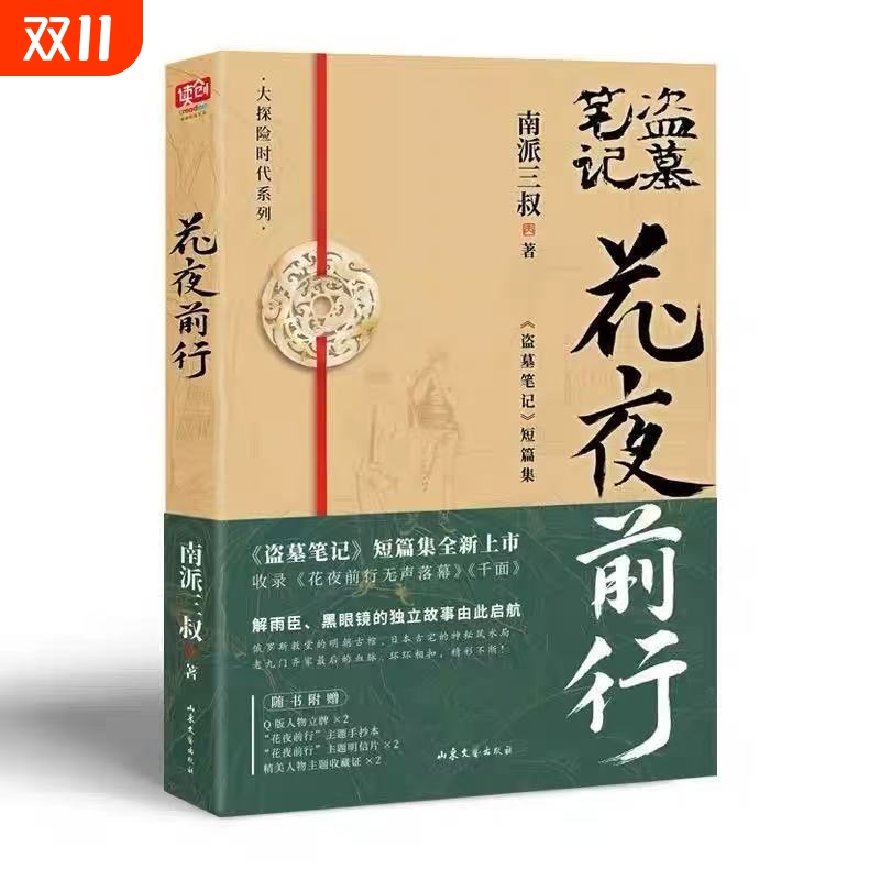 新华正版【正版现货】赠专享周边 南派三叔花夜前行 全新短篇集收录花夜前行无声落幕 千面等盗墓笔记沙海藏海花十年悬疑惊悚探险