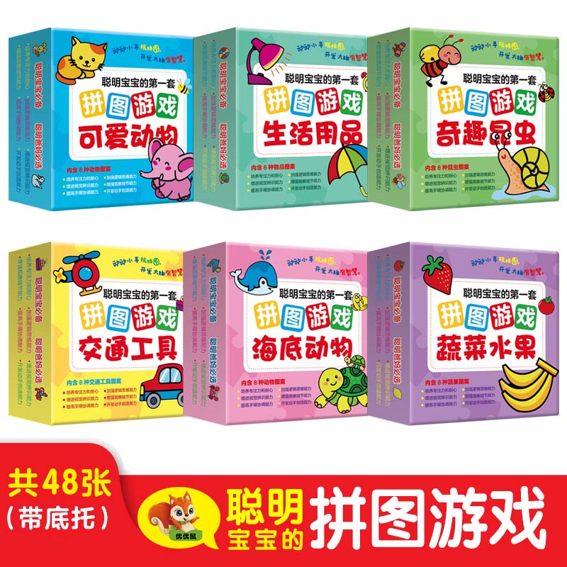 聪明宝宝的第一套拼图游戏 全6盒 动动小手玩拼图 开发大脑有智慧 交通工具 奇趣昆虫 生活用品 可爱动物 海底动物 蔬菜水果