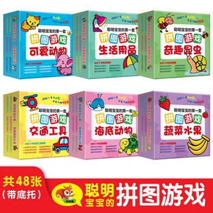 奇趣昆虫 蔬菜水果 全6盒 海底动物 可爱动物 生活用品 交通工具 开发大脑有智慧 动动小手玩拼图 第一套拼图游戏 聪明宝宝