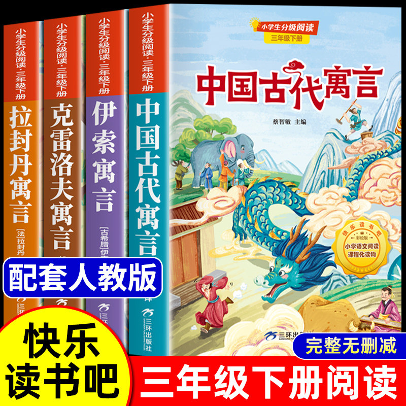 快乐读书吧三下三年级下册课外阅读全套 中国古代寓言 伊索寓言 克雷洛夫寓言 拉封丹寓言 小学生三年级下学期课外阅读书籍故事书,书籍/杂志/报纸,儿童文学,淘宝优惠券,粉丝福利购,淘宝优惠卷