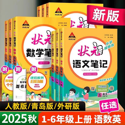 2025秋小学状元笔记语文数学英语一二年级三四五六年级上册人教版北师大版外研版三上四上五上六上课堂笔记教材全解同步课本解读